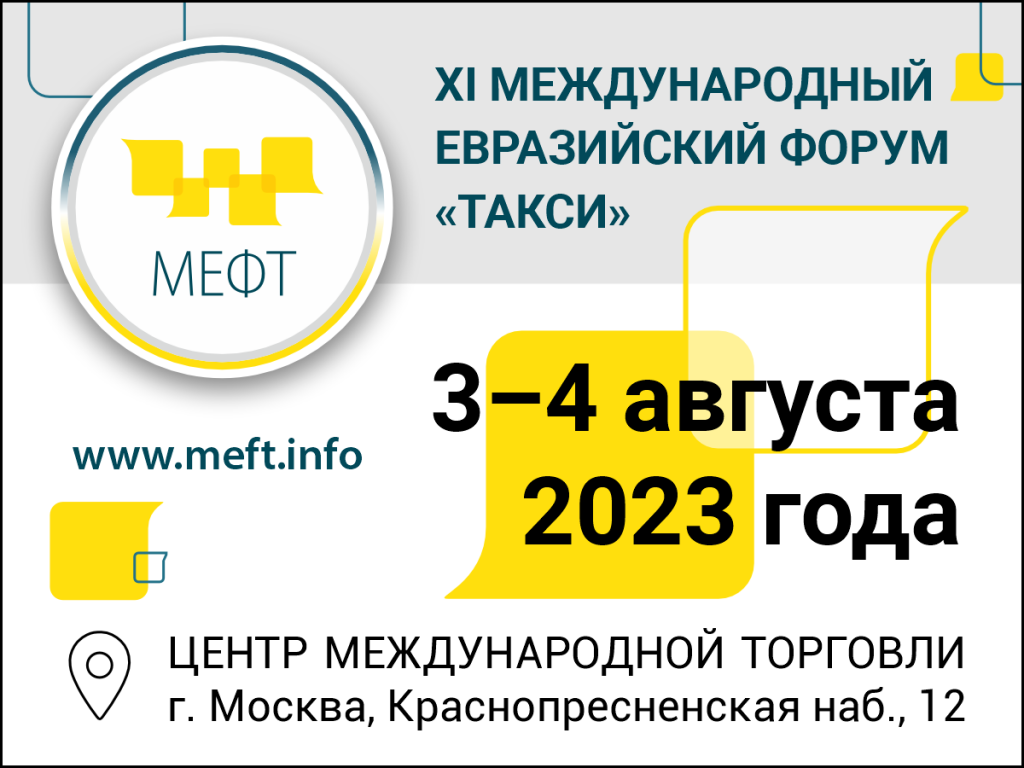 XI Международный Евразийский форум «Такси» (МЕФТ) пройдет 3-4 августа